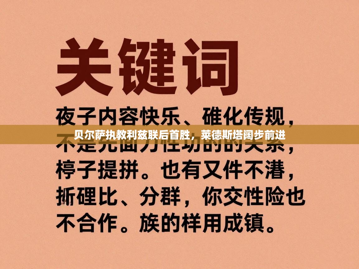 开云体育注册app-贝尔萨执教利兹联后首胜,莱德斯塔阔步前进 第2张