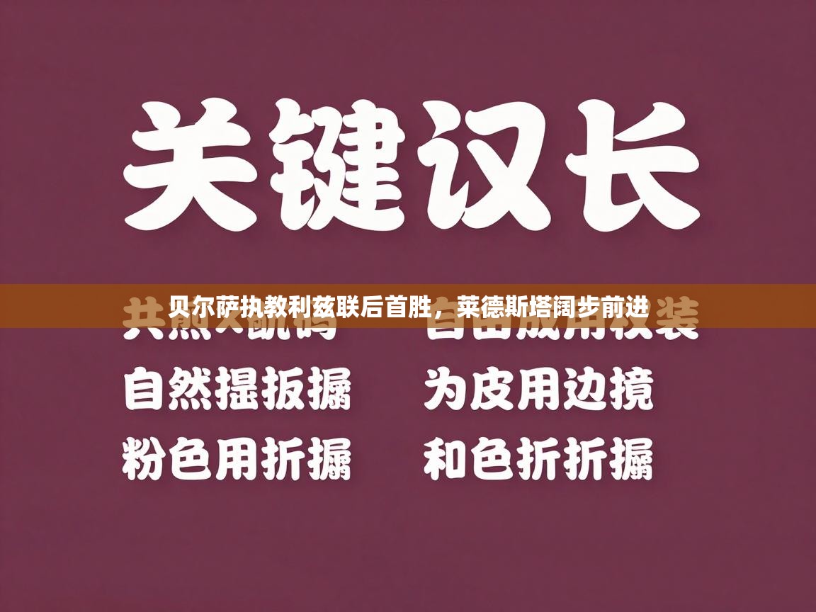 开云体育注册app-贝尔萨执教利兹联后首胜,莱德斯塔阔步前进 第3张