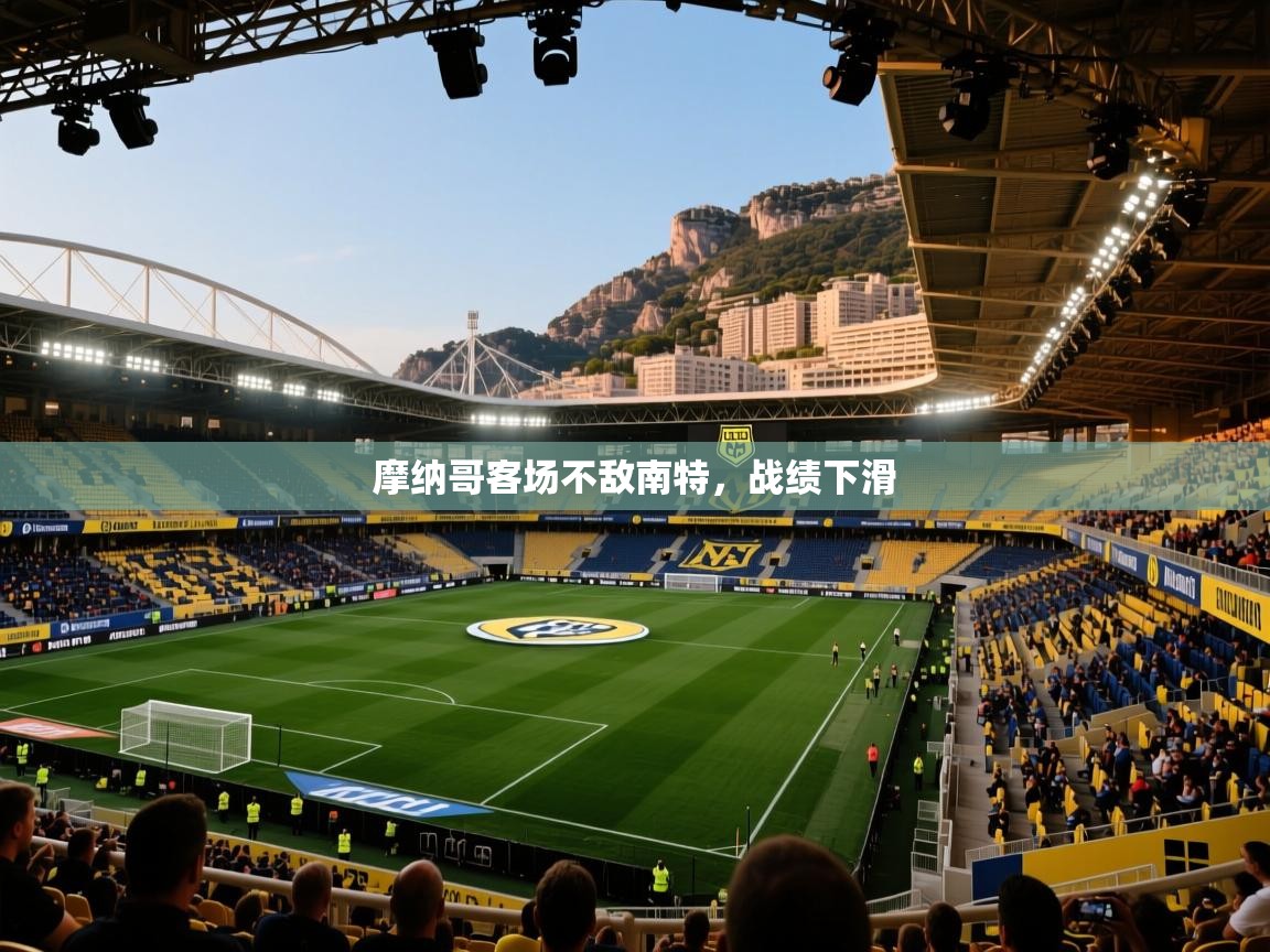 云开体育app网页版登录入口-摩纳哥客场不敌南特，战绩下滑  第3张
