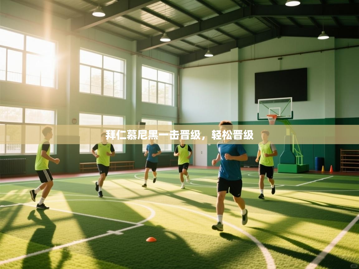 开云体育安卓APK下载-拜仁慕尼黑一击晋级，轻松晋级  第4张