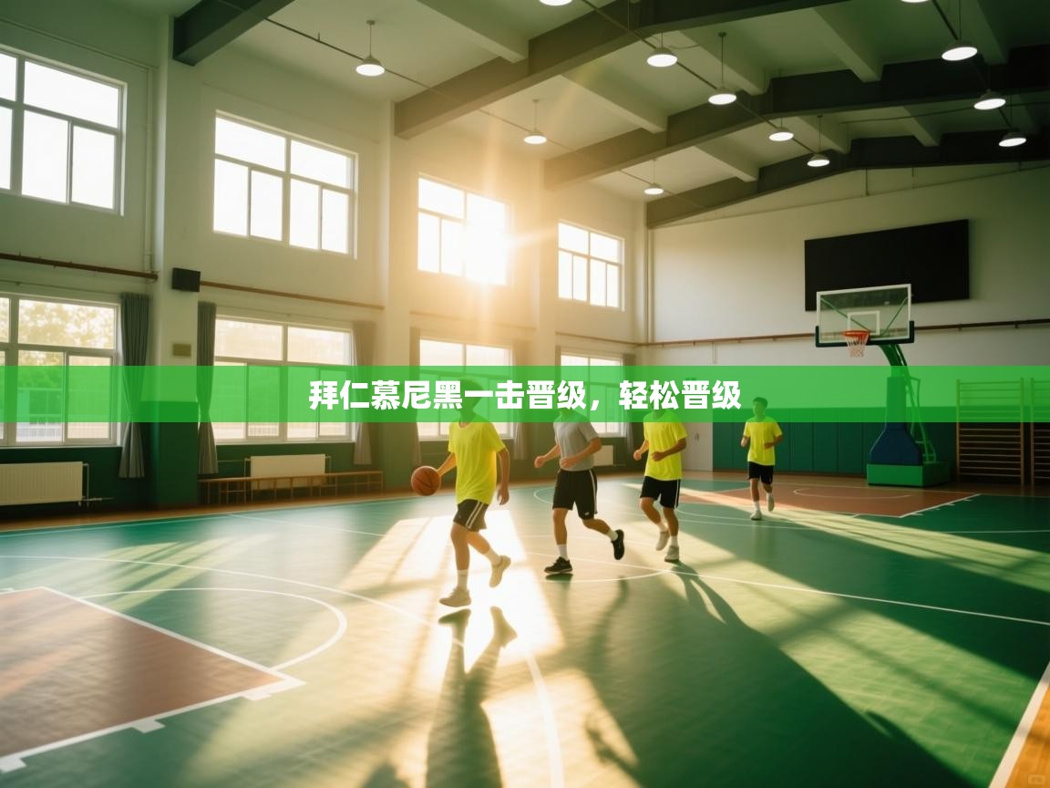 开云体育安卓APK下载-拜仁慕尼黑一击晋级，轻松晋级  第3张