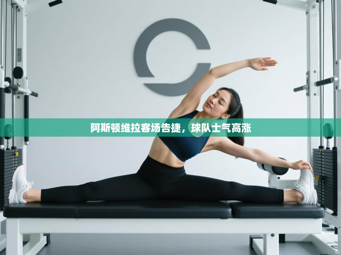 开云体育app在线-阿斯顿维拉客场告捷,球队士气高涨 第4张