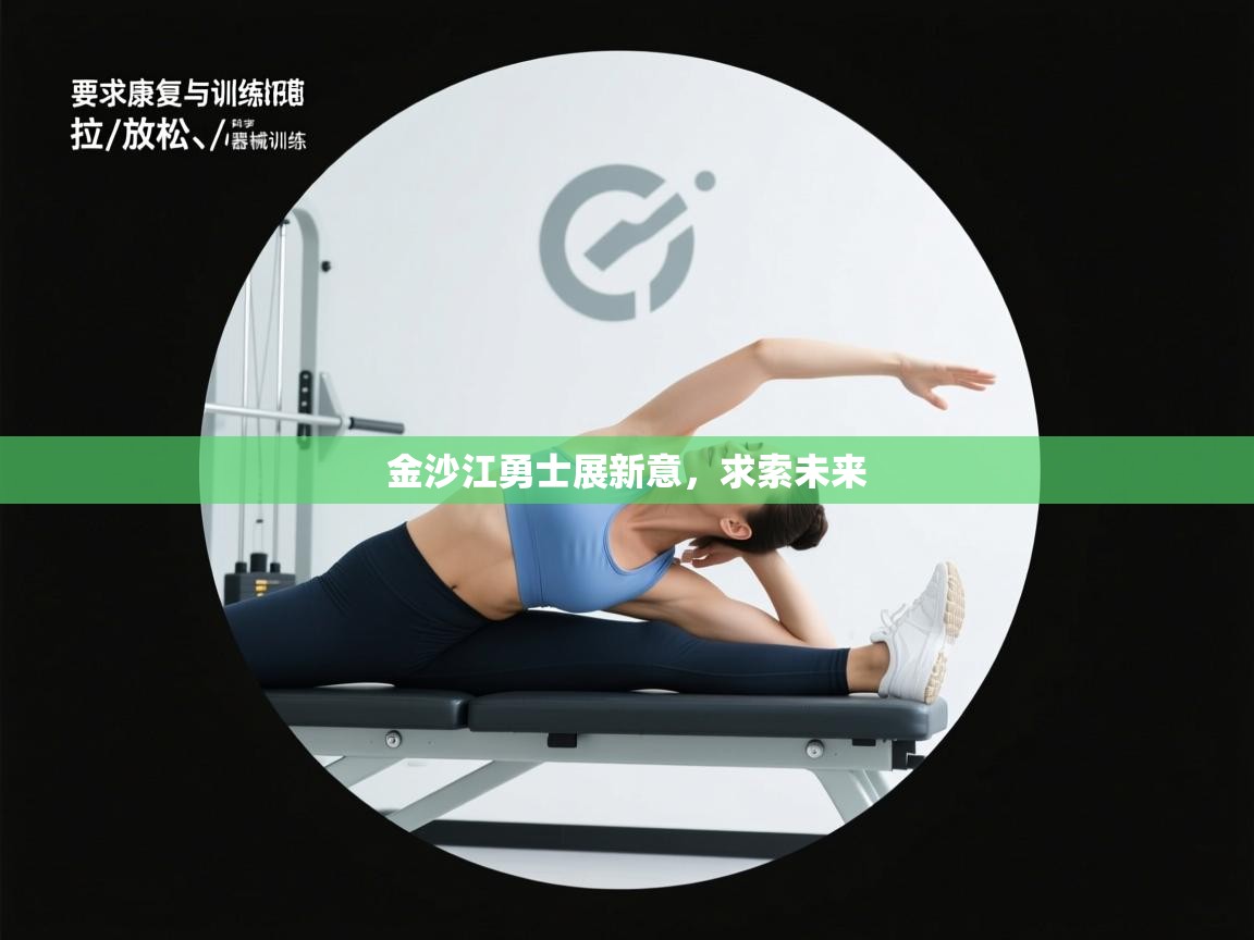 开云体育-金沙江勇士展新意,求索未来 第4张