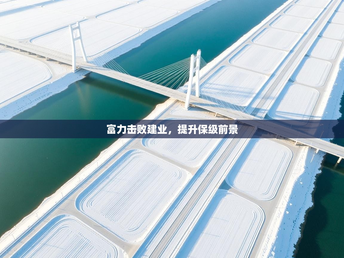 开云客服-富力击败建业，提升保级前景  第2张