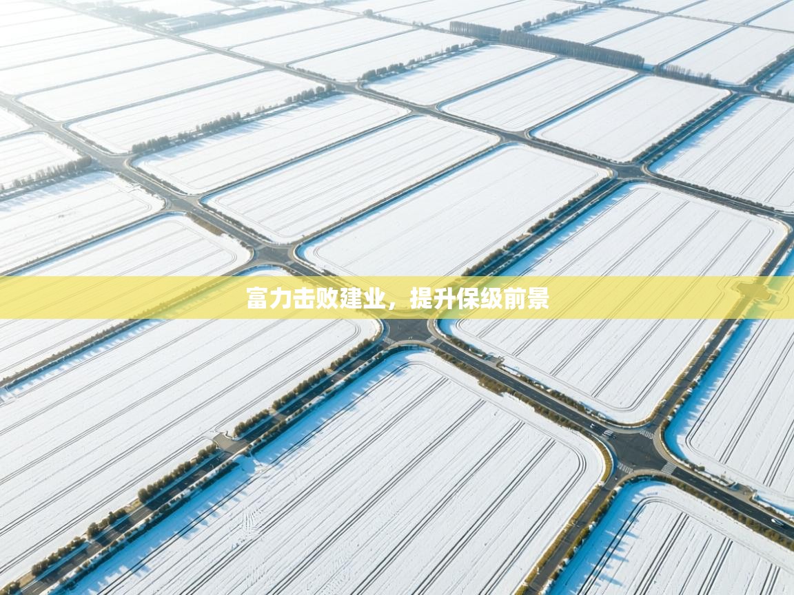 开云客服-富力击败建业，提升保级前景  第4张