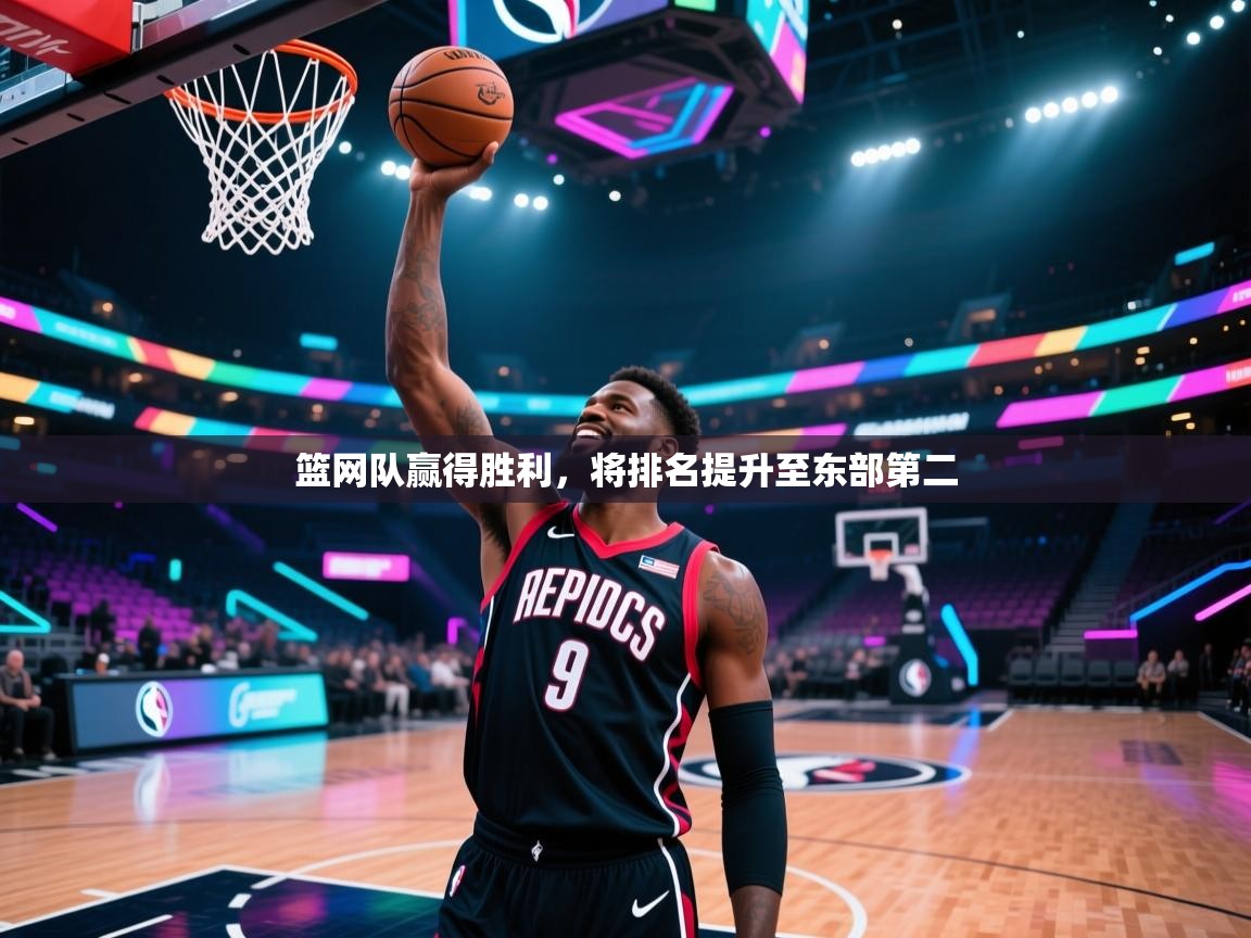 开云体育英文版入口-篮网队赢得胜利，将排名提升至东部第二  第1张