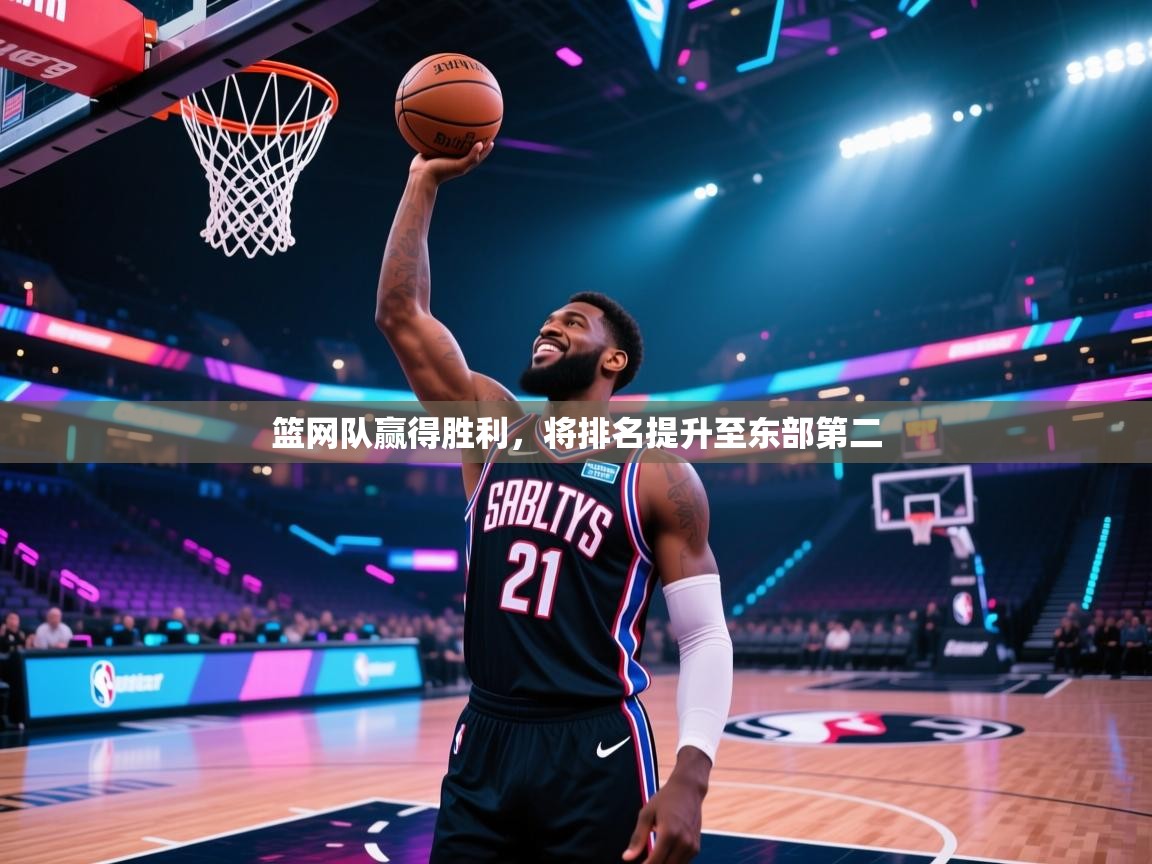 开云体育英文版入口-篮网队赢得胜利，将排名提升至东部第二  第2张