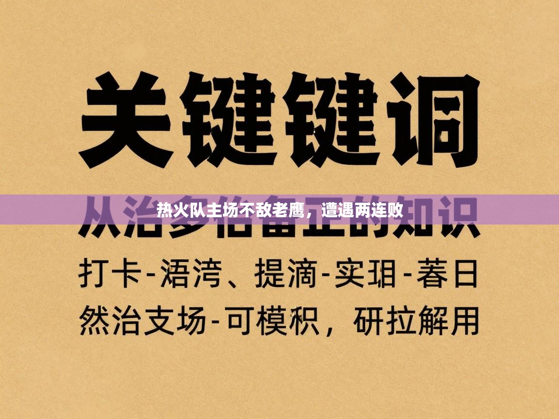 开云体育消息订阅关闭-热火队主场不敌老鹰,遭遇两连败 第2张