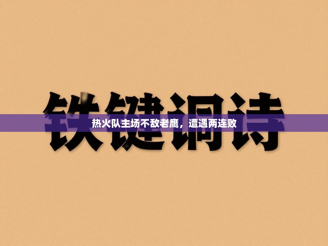 开云体育消息订阅关闭-热火队主场不敌老鹰,遭遇两连败 第4张