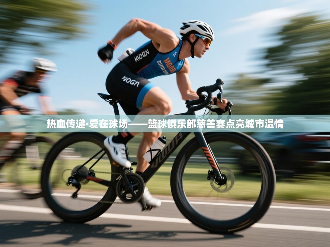 云开体育官方网站登录-热血传递·爱在球场——篮球俱乐部慈善赛点亮城市温情  第3张