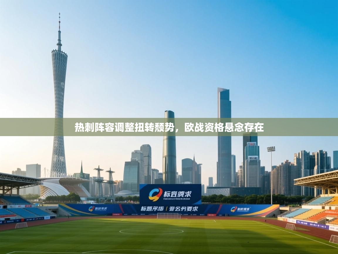 开云体育app官网下载地址-热刺阵容调整扭转颓势，欧战资格悬念存在  第2张