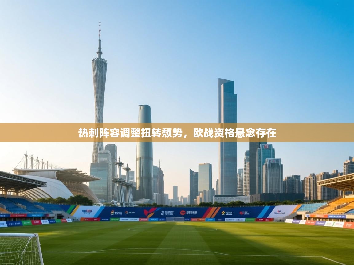 开云体育app官网下载地址-热刺阵容调整扭转颓势，欧战资格悬念存在  第3张