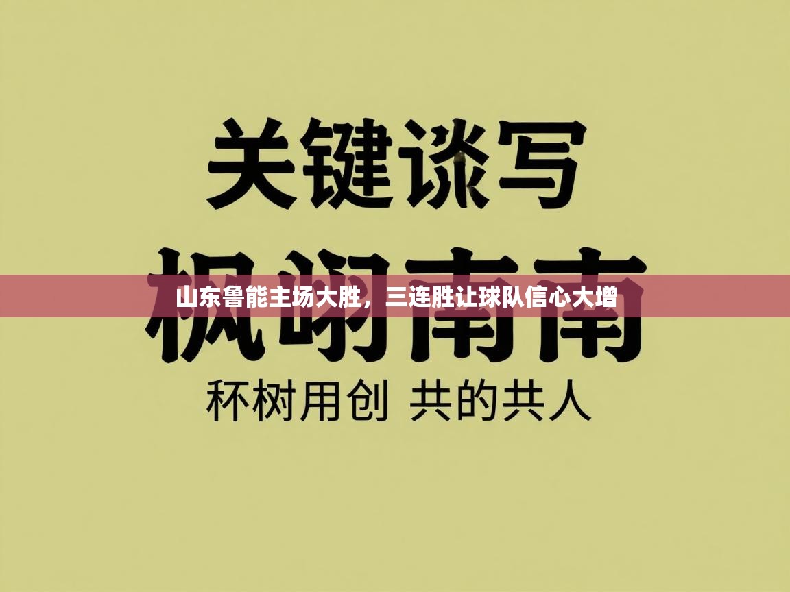 开云体育苹果版下载-山东鲁能主场大胜，三连胜让球队信心大增  第2张