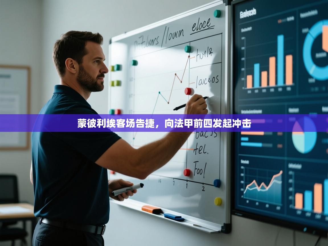 开云体育登录入口-蒙彼利埃客场告捷,向法甲前四发起冲击 第2张