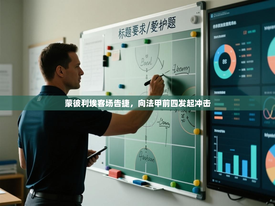 开云体育登录入口-蒙彼利埃客场告捷,向法甲前四发起冲击 第3张