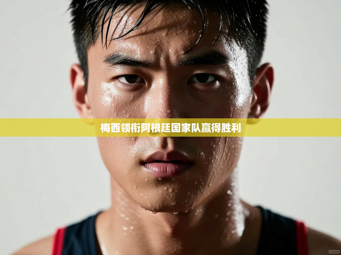 开云体育多语言中文版-梅西领衔阿根廷国家队赢得胜利  第4张