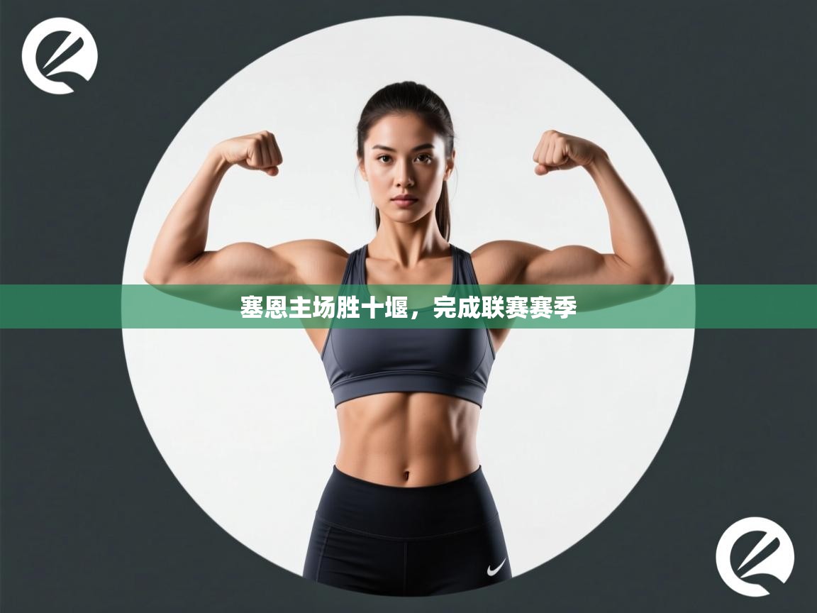 开云客服-塞恩主场胜十堰，完成联赛赛季  第3张